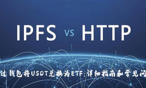 如何通过钱包将USDT兑换为ETF：详细指南和常见问题解答