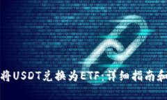 如何通过钱包将USDT兑换为ETF：详细指南和常见问