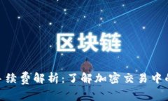 TokenIM手续费解析：了解加密交易中的费用构成