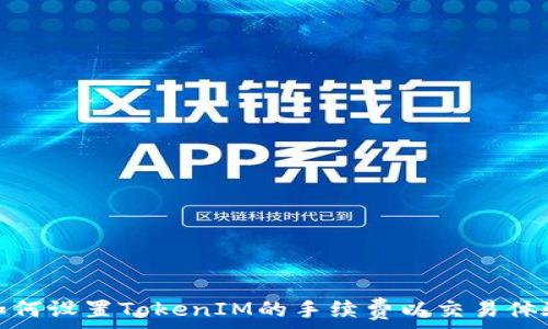   
如何设置TokenIM的手续费以交易体验