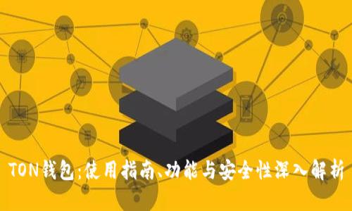 TON钱包：使用指南、功能与安全性深入解析