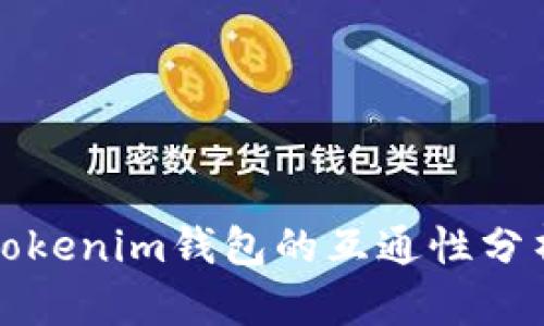 优盾钱包与Tokenim钱包的互通性分析与导入指南