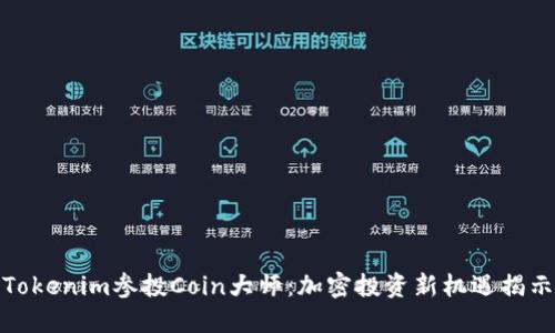 Tokenim参投Coin大师：加密投资新机遇揭示