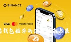 以太坊钱包插件的使用指南与最佳实践
