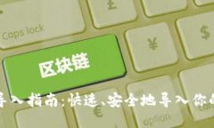 比特币钱包导入指南：快速、安全地导入你的比