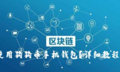 全面解析：如何使用狗狗币手机钱包？详细教程