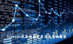 Tokenim收款地址变更及其影响解析