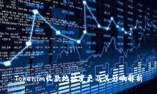 Tokenim收款地址变更及其影响解析