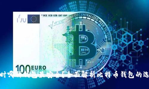 比特币交易时哪种钱包最安全？全面解析比特币钱包的选择和安全性
