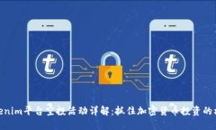 Tokenim平台空投活动详解：抓住加密货币投资的机