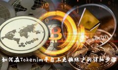 如何在Tokenim平台上更换账户的详细步骤