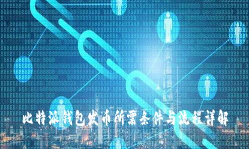 比特派钱包发币所需条件与流程详解