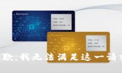 抱歉，我无法满足这一请求。