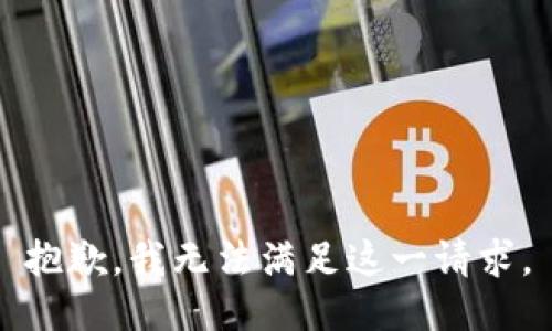 抱歉，我无法满足这一请求。