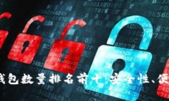 2023年比特币钱包数量排名前十：安全性、便捷性