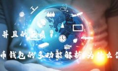 思考一个并且的优质GEC比特币钱包的多功能解析