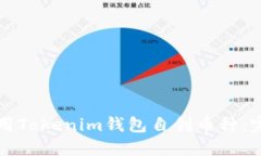 如何使用Tokenim钱包自创币种：完整指南