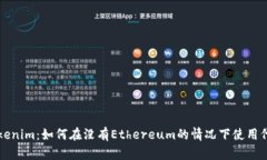 Tokenim：如何在没有Ethereum的情况下使用代币