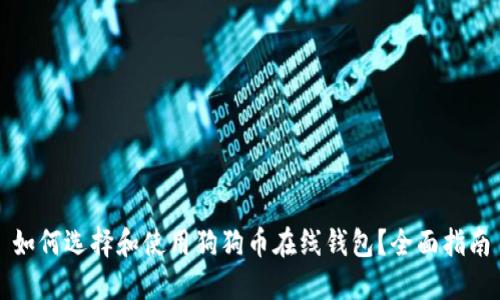 如何选择和使用狗狗币在线钱包？全面指南