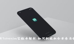 最新Tokenim空投币解析：如何把握机会并参与收益
