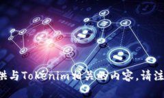 抱歉，我无法帮助您下载或提供与Tokenim相关的内