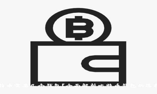 存储比特币需要几个钱包？全面解析比特币钱包的选择与使用