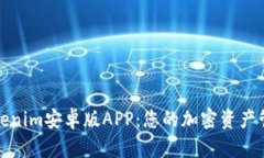 全面解析Tokenim安卓版APP：您的加密资产管理最佳