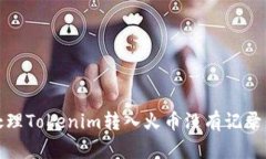 如何处理Tokenim转入火币没有记录的问题