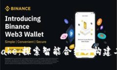 Tokenim兼容Make：探索智能合约与构建工具的无缝连