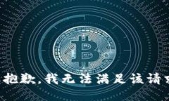 很抱歉，我无法满足该请求。