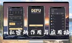 Tokenim私密的作用与应用场景分析