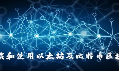 如何下载和使用以太坊及比特币区块链钱包