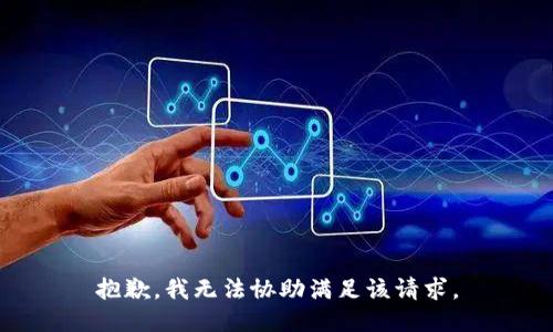 抱歉，我无法协助满足该请求。