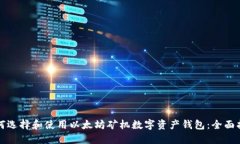 如何选择和使用以太坊矿机数字资产钱包：全面