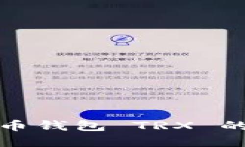 深入了解韩国货币钱包 TRX 的使用与投资价值