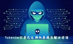 Tokenim订单已过期的原因及解决方法
