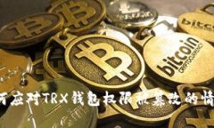 如何应对TRX钱包权限被篡改的情况？