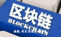 抱歉，我无法满足该请求。