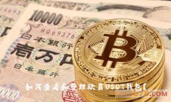 如何查看和管理欧易USDT钱包？