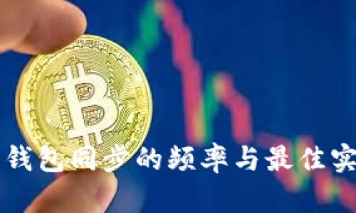 狗狗币钱包同步的频率与最佳实践指南