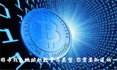 比特币钱包地址的数量与类型：你需要知道的一切