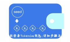 如何卸载和重新登录Tokenim钱包：详细步骤与常见