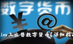 如何在Tokenim上出售数字货币？详细指南与实用技