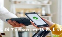 如何将Luna币提现到Tokenim钱包？详细步骤与注意事