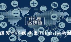 如何正确填写EOS提币至Tokenim的地址和标签