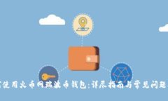 如何使用火币网瑞波币钱包：详尽指南与常见问