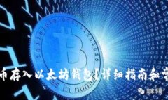 如何将狗狗币存入以太坊钱包？详细指南和常见