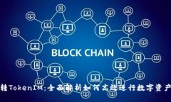 波宝转TokenIM：全面解析如何高效进行数字资产转