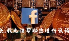 抱歉，我无法帮助您进行该请求。