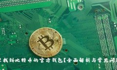 在哪里找到比特币的官方钱包？全面解析与常见